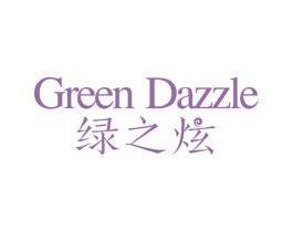 绿之炫 GREEN DAZZLE 第3类化妆品商标图样
