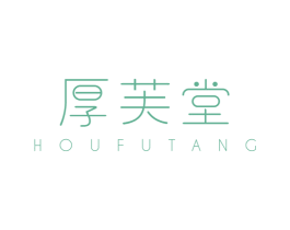 厚芙堂 第3类化妆品商标图样
