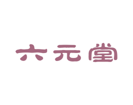 六元堂 第3类化妆品商标图样