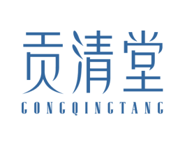 贡清堂 第3类化妆品商标图样