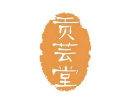 贡芸堂 第3类化妆品商标图样