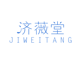 济薇堂 第3类化妆品商标图样