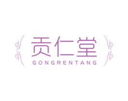 贡仁堂 第3类化妆品商标图样