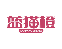 蓝猫橙 第25类服装鞋帽商标图样