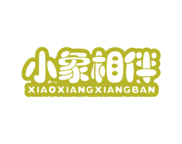 小象相伴 第25类服装鞋帽商标图样