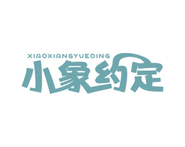 小象约定 第25类服装鞋帽商标图样