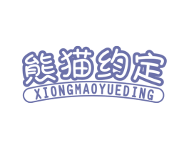 熊猫约定 第25类服装鞋帽商标图样