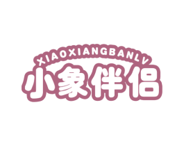 小象伴侣 第25类服装鞋帽商标图样