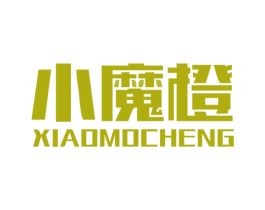 小魔橙 第25类服装鞋帽商标图样