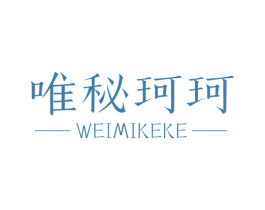 唯秘珂珂 第25类服装鞋帽商标图样