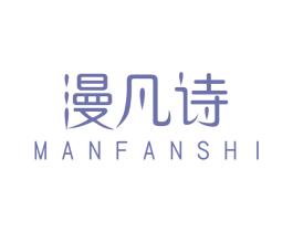 漫凡诗 第25类服装鞋帽商标图样