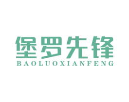堡罗先锋 第25类服装鞋帽商标图样