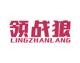 领战狼 第25类服装鞋帽商标图样