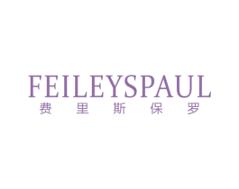 费里斯保罗 FEILEYSPAUL 第25类服装鞋帽商标图样