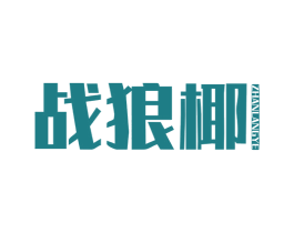 战狼椰 第25类服装鞋帽商标图样