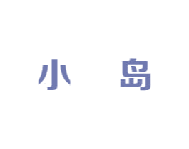小岛 第21类厨房洁具商标图样