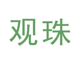 观珠 第43类餐饮酒店商标图样