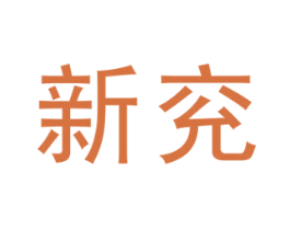 新兖 第43类餐饮酒店商标图样