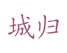 城归 第42类技术服务商标图样