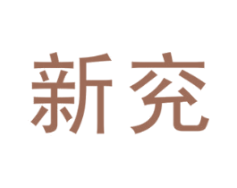 新兖 第35类广告贸易商标图样