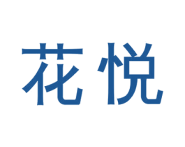 花悦 第10类医疗器械商标图样