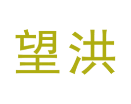 望洪 第43类餐饮酒店商标图样