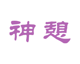 神憩 第44类医疗园艺商标图样