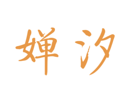 婵汐 第44类医疗园艺商标图样