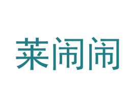 莱闹闹 第6类五金金属商标图样