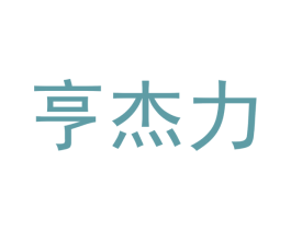 亨杰力 第6类五金金属商标图样