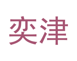 奕津 第6类五金金属商标图样