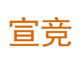 宣竞 第6类五金金属商标图样