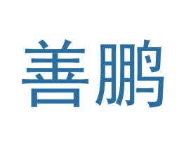 善鹏 第6类五金金属商标图样