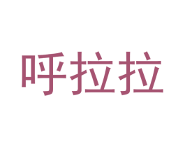 呼拉拉 第6类五金金属商标图样