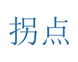 拐点 第3类化妆品商标图样