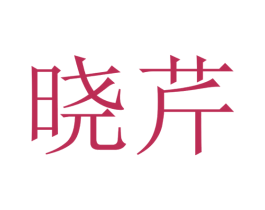 晓芹 第3类化妆品商标图样