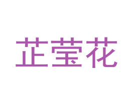 芷莹花 第3类化妆品商标图样