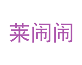 莱闹闹 第3类化妆品商标图样