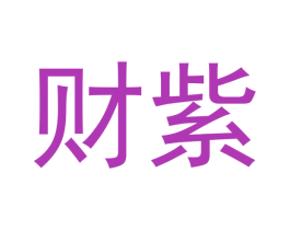 财紫 第3类化妆品商标图样