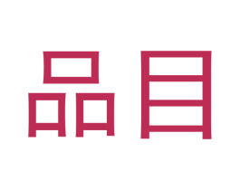 品目 第3类化妆品商标图样