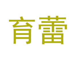 育蕾 第3类化妆品商标图样