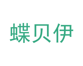 蝶贝伊 第3类化妆品商标图样