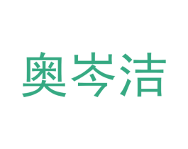奥岑洁 第3类化妆品商标图样