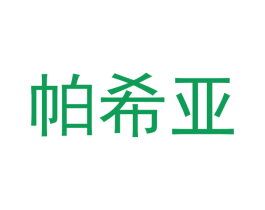 帕希亚 第3类化妆品商标图样