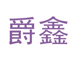 爵鑫 第3类化妆品商标图样