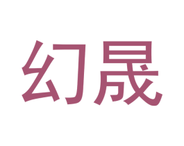 幻晟 第3类化妆品商标图样