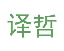 译哲 第3类化妆品商标图样