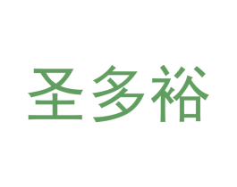 圣多裕 第3类化妆品商标图样