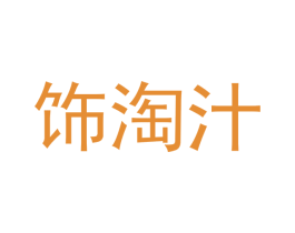 饰淘汁 第3类化妆品商标图样