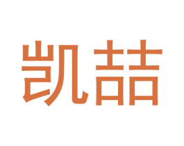 凯喆 第3类化妆品商标图样